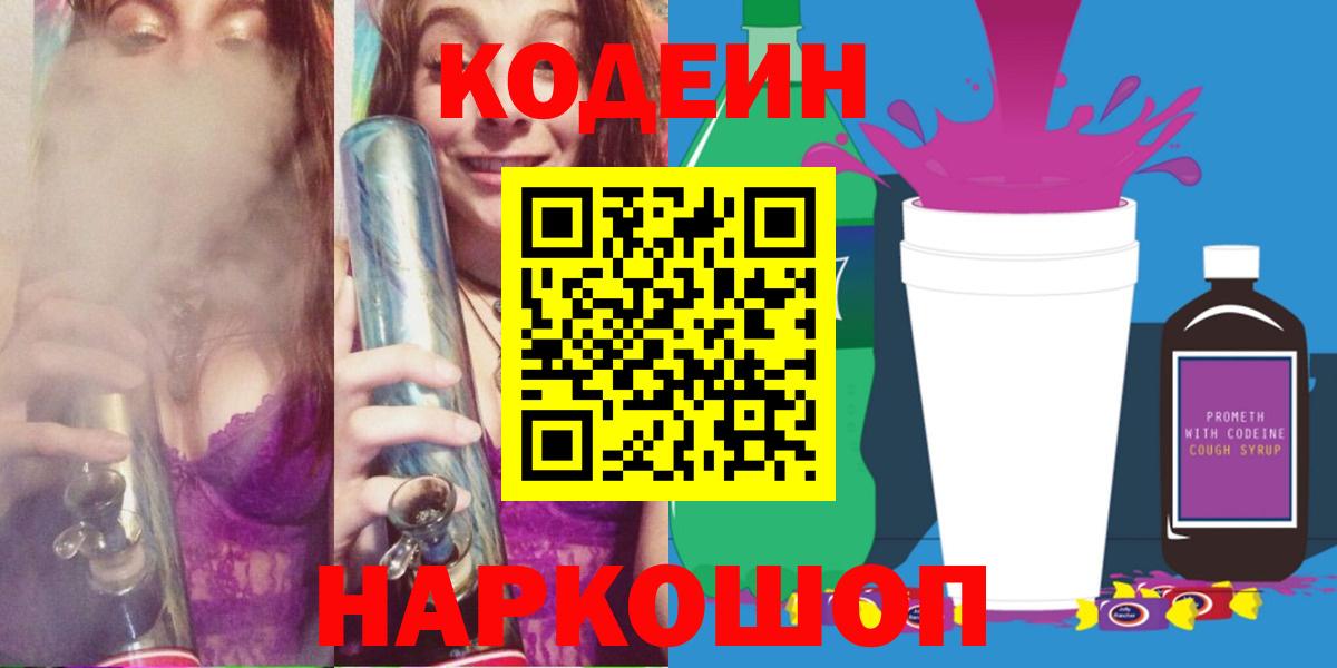 Кодеиновый сироп Lean Purple Drank  Codein напиток Lean (лин)  Балашиха  Вход с VPN 