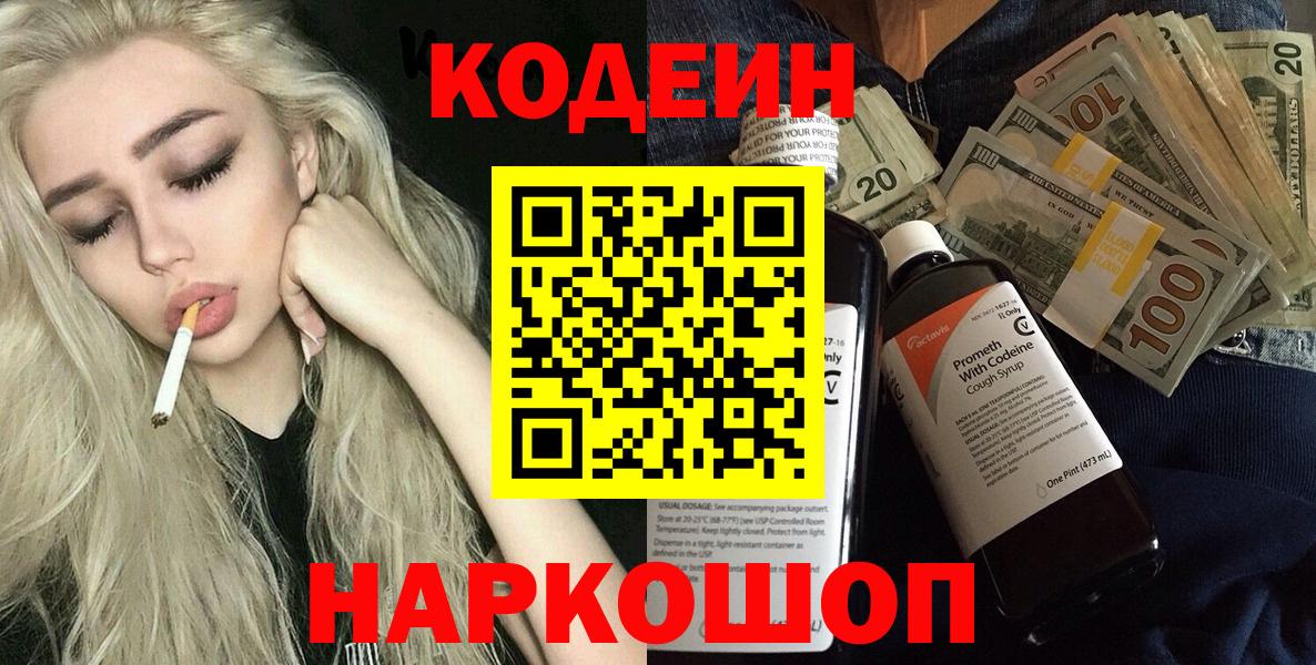 Кодеин напиток Lean (лин) Балашиха